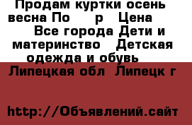 Продам куртки осень, весна.По 400 р › Цена ­ 400 - Все города Дети и материнство » Детская одежда и обувь   . Липецкая обл.,Липецк г.